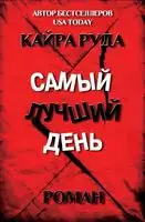 Самый лучший день