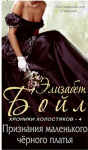 Элизабет Бойл