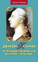 Джакомо Казанова. Величайший любовник или авантюрист-неудачник?