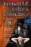 Большая книга ужасов – 83