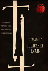 Эрик Джагер