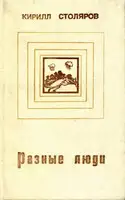 Разные люди