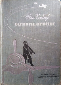 Иван Кожедуб