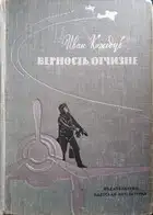 Верность Отчизне