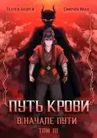Путь крови. В начале пути. Том 3