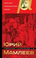 Том 4. После конца. Вселенские истории. Рассказы