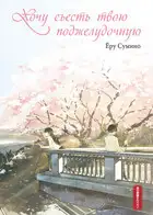 Хочу съесть твою поджелудочную