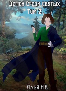 Илья вечный