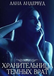 Лана Андервуд