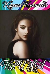 Карина Пьянкова