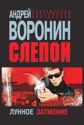 Лунное затмение