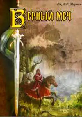 Присяжный рыцарь