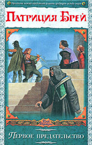 Патриция Брей