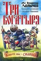Три богатыря