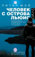 Человек с острова Льюис