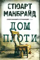 Дом плоти