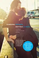 Бертран и Лола