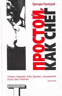 Простой, как снег
