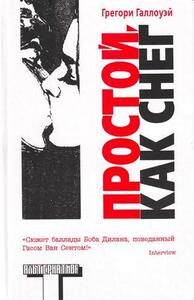 Простой, как снег