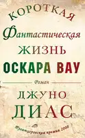 Короткая фантастическая жизнь Оскара Вау