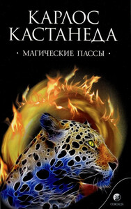Магические пассы — Практическая мудрость шаманов древней Мексики