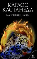 Магические пассы — Практическая мудрость шаманов древней Мексики