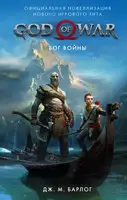 God of War: Бог войны