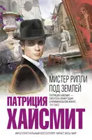Мистер Рипли под землей