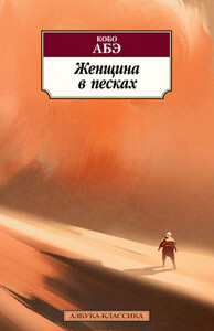 Женщина в песках