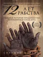 12 лет рабства. Реальная история предательства, похищения и силы духа