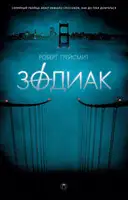 Зодиак