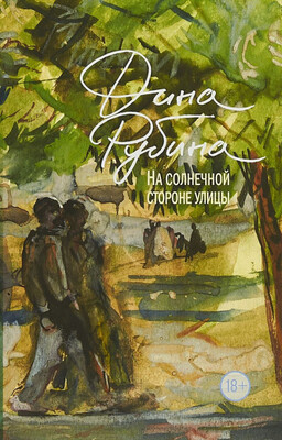 На солнечной стороне улицы