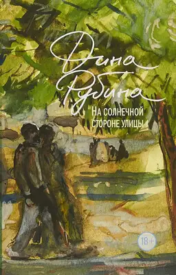 На солнечной стороне улицы