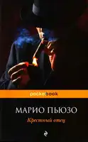 Крестный отец