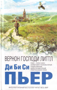 Вернон Господи Литтл. Комедия XXI века в присутствии смерти
