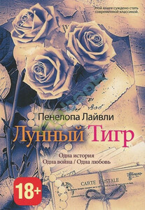 Лунный тигр