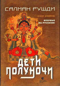 Дети полуночи