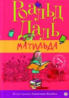 Матильда