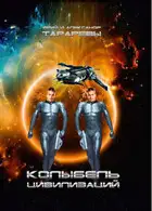 Колыбель цивилизаций