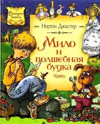 Мило и волшебная будка