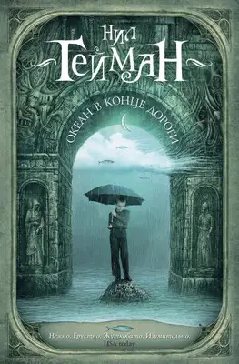 Океан в конце дороги