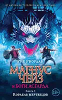 Корабль мертвецов