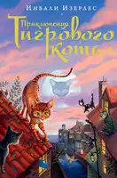 Приключения Тигрового кота