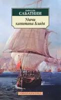 Удачи капитана Блада