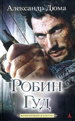Робин Гуд