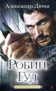 Робин Гуд