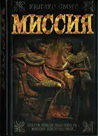 Миссия