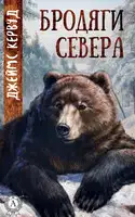 Бродяги Севера