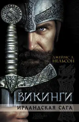 Викинги. Ирландская сага