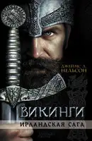 Викинги. Ирландская сага
